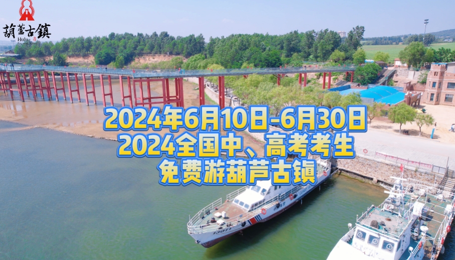 2024应届毕业生可以免费游葫芦古镇啦~